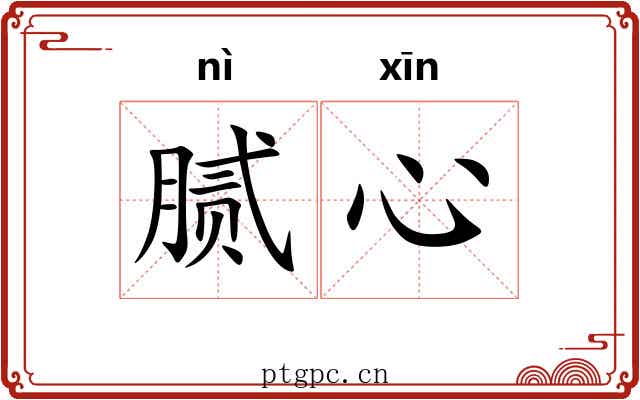 腻心
