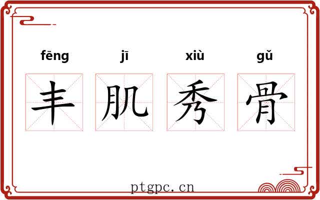 丰肌秀骨 丰肌秀骨