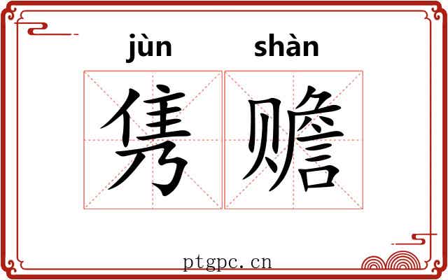 隽赡