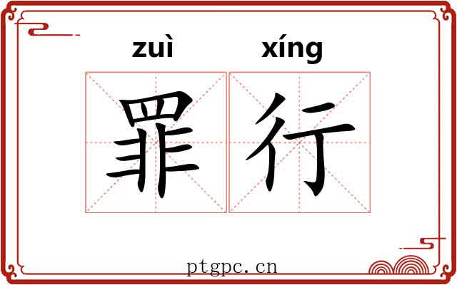 罪行 罪行