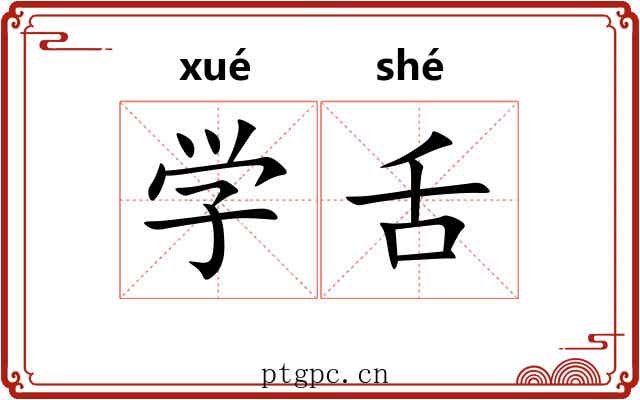 学舌 学舌