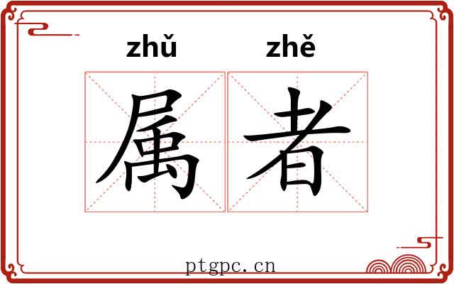 属者