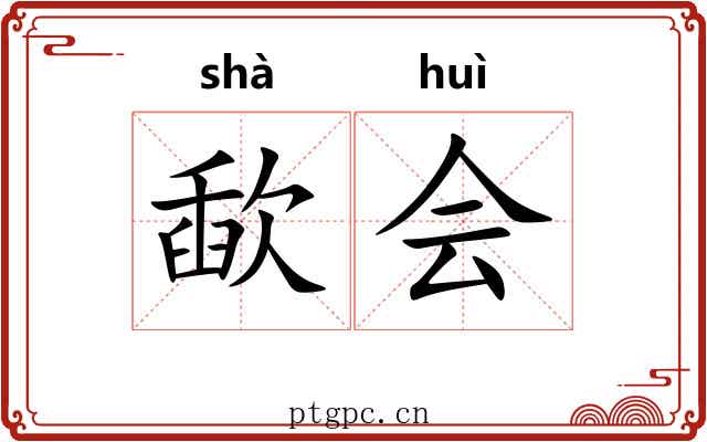 歃会 歃会