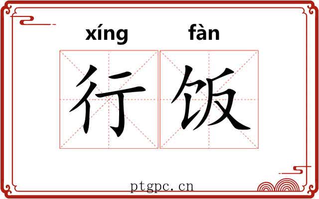 行饭 行饭