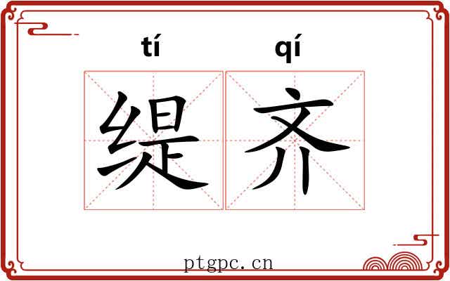 缇齐 缇齐