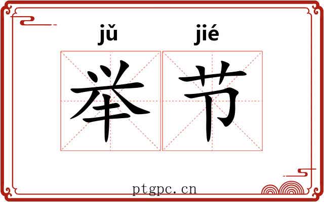 举节