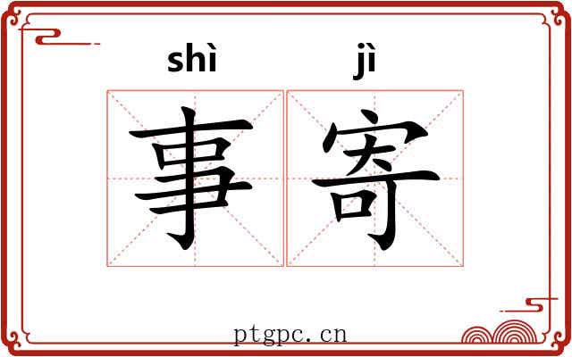 事寄