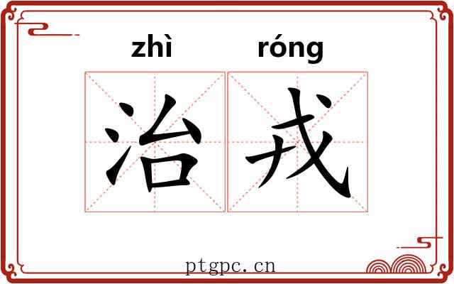 治戎 治戎