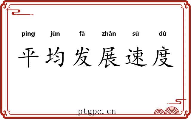 平均发展速度 平均发展速度