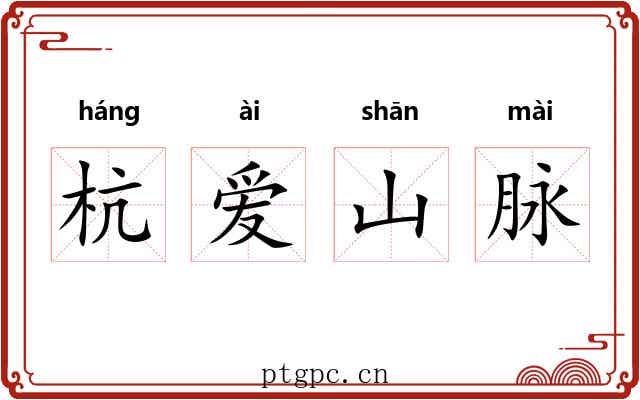 杭爱山脉 杭爱山脉