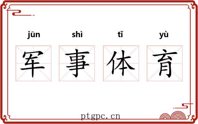 军事体育 军事体育