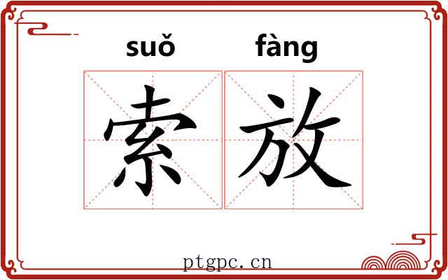 索放 索放