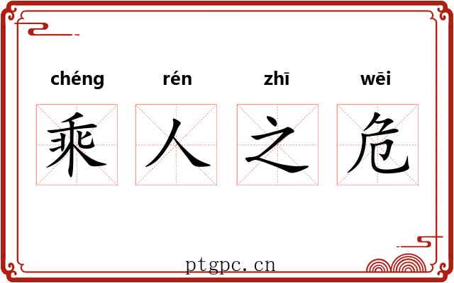 乘人之危