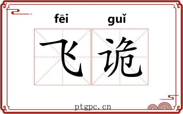 飞诡 飞诡