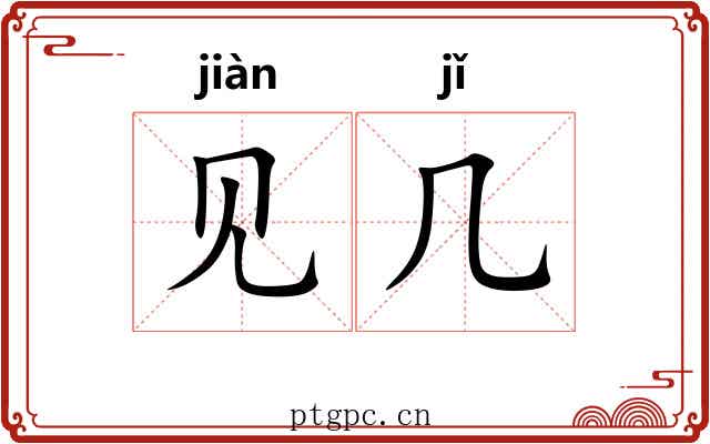 见几 见几
