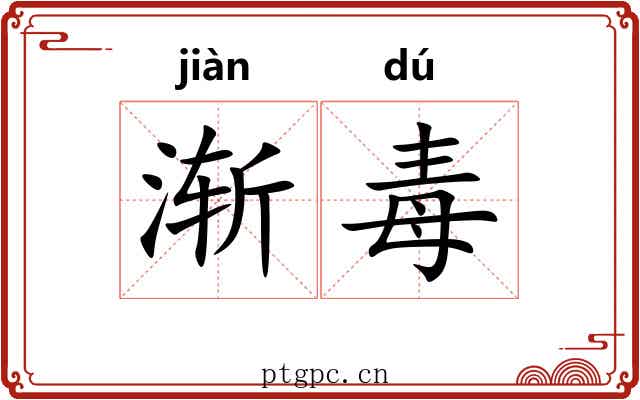 渐毒