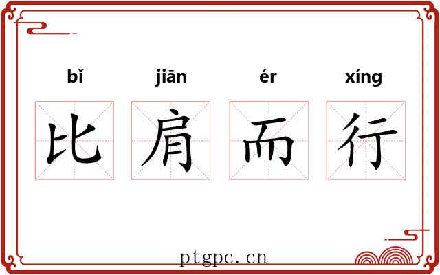 比肩而行