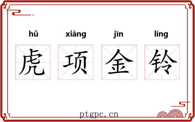 虎项金铃 虎项金铃