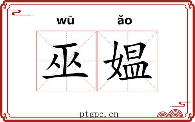 巫媪 巫媪