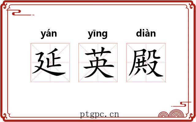 延英殿 延英殿