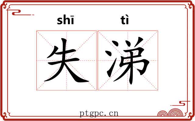 失涕