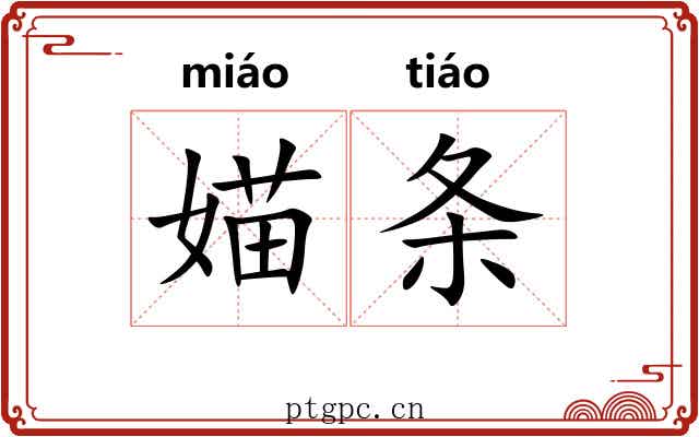 媌条