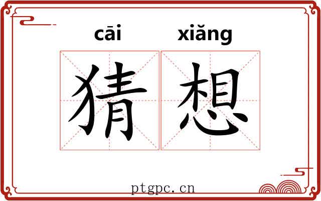 猜想 猜想