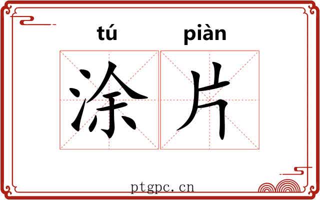 涂片