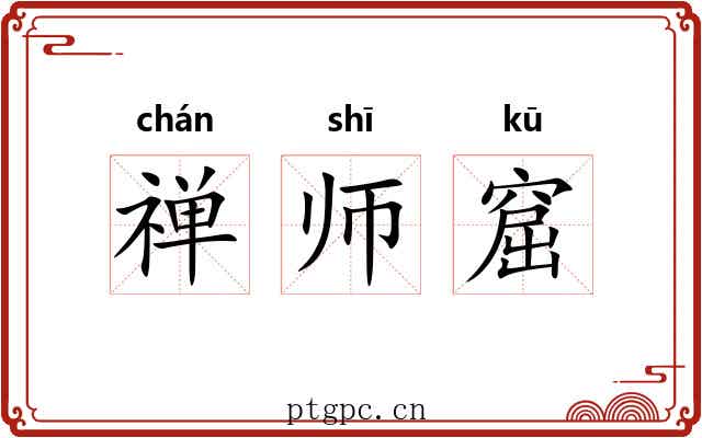 禅师窟 禅师窟