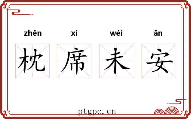 枕席未安 枕席未安