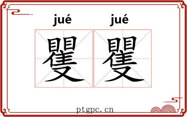 矍矍