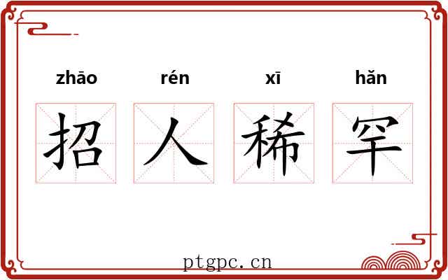 招人稀罕 招人稀罕