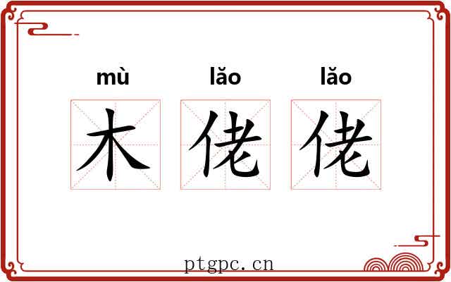 木佬佬
