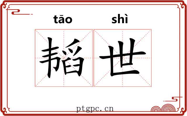 韬世 韬世