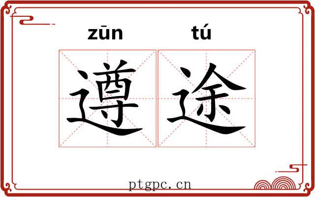 遵途