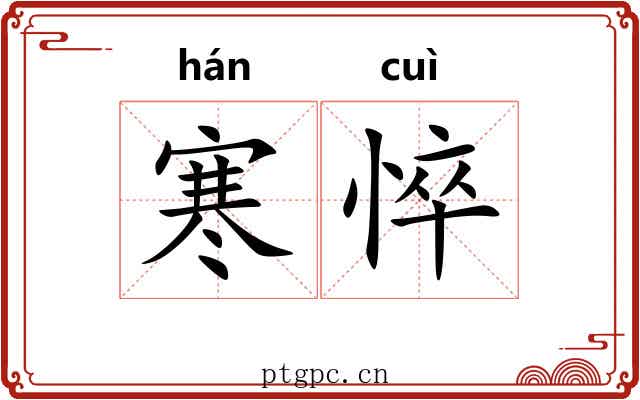 寒悴