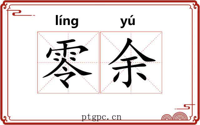 零余 零余