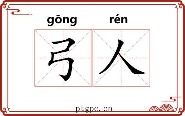 弓人