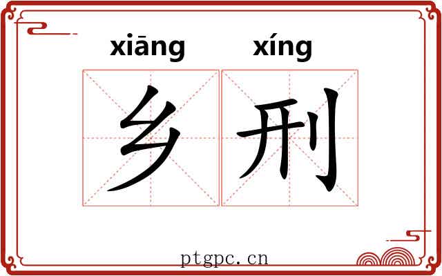 乡刑