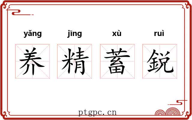 养精蓄鋭 养精蓄鋭