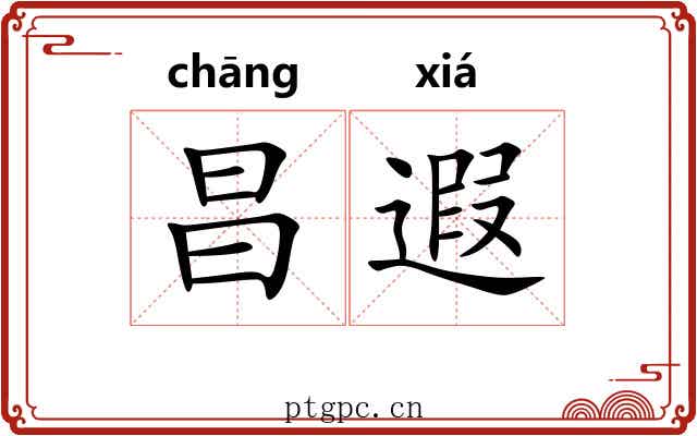 昌遐