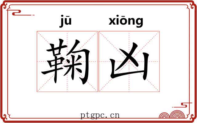 鞠凶 鞠凶
