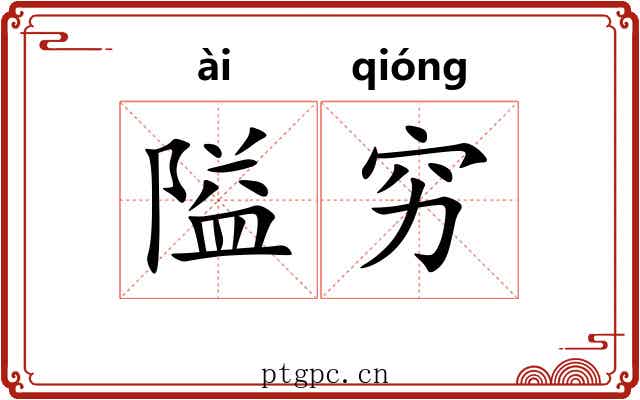 隘穷