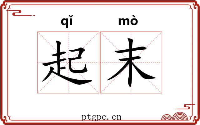 起末 起末