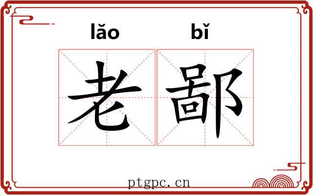 老鄙 老鄙