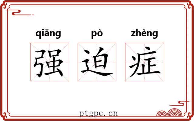 强迫症 强迫症