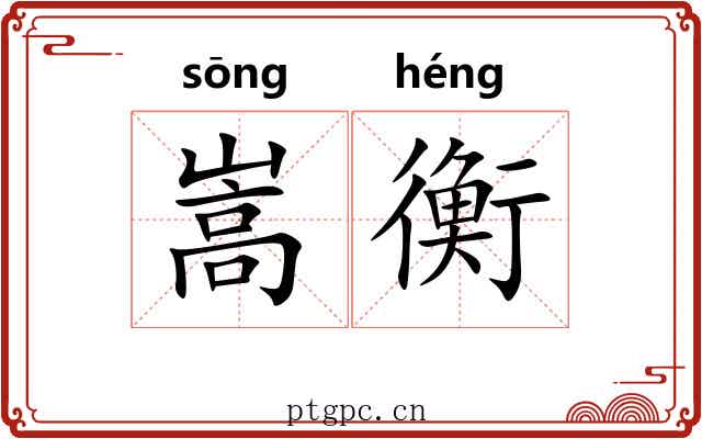 嵩衡
