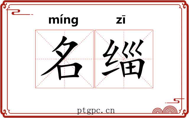 名缁