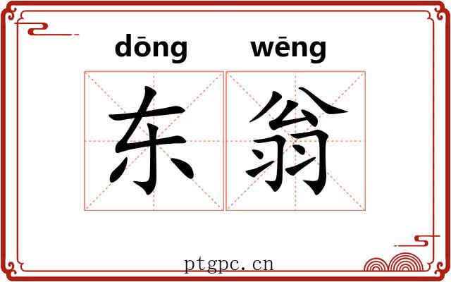 东翁