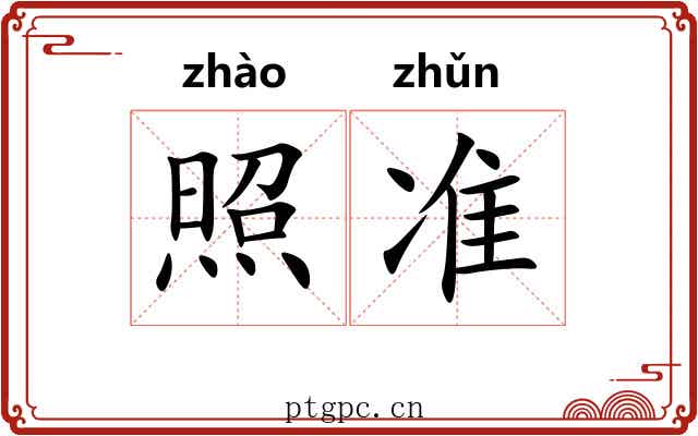 照准 照准